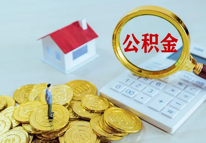 玉溪中介靠什么提取了公积金（欠了很多网贷想用公积金还）